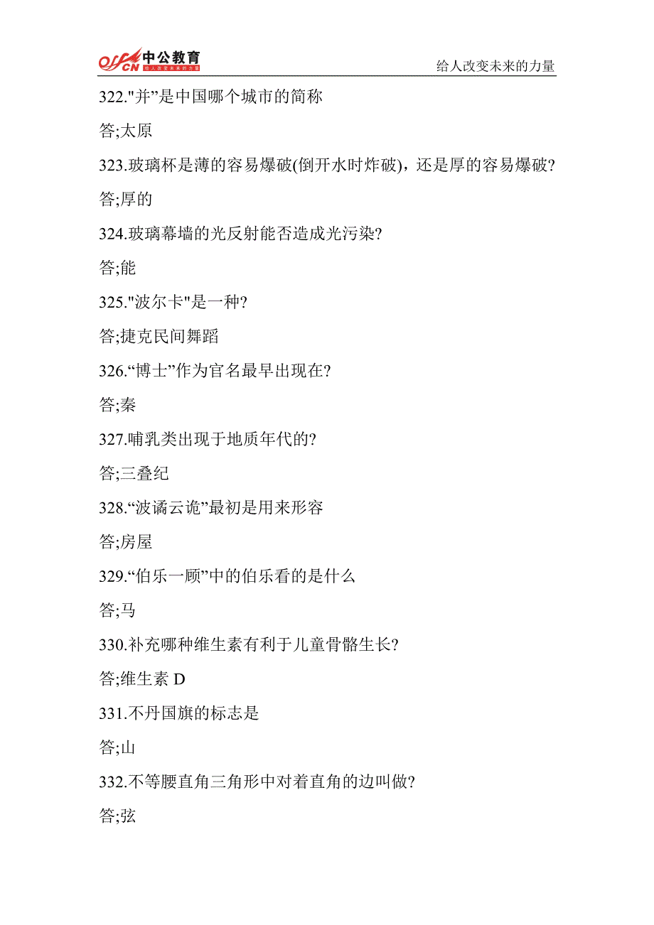 山西人事考试网    2014年山西省公务员考试公考常识3000问(二)_第4页