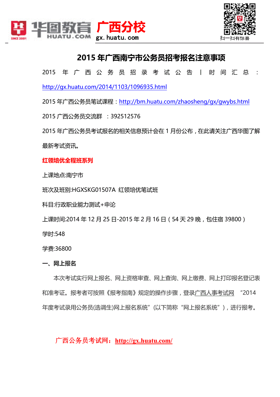 2015年广西南宁市公务员招考报名注意事项_第1页