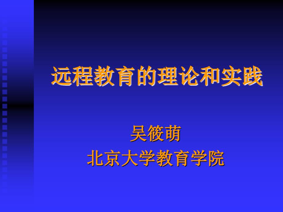 远程教育的理论和实践_第1页