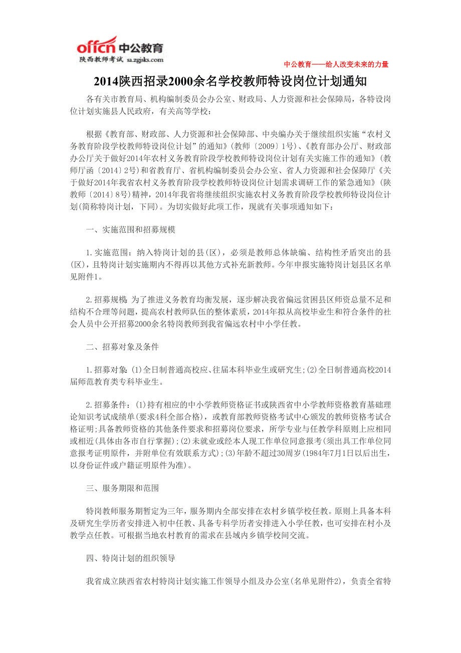 2014陕西招录2000余名学校教师特设岗位计划通知_第1页