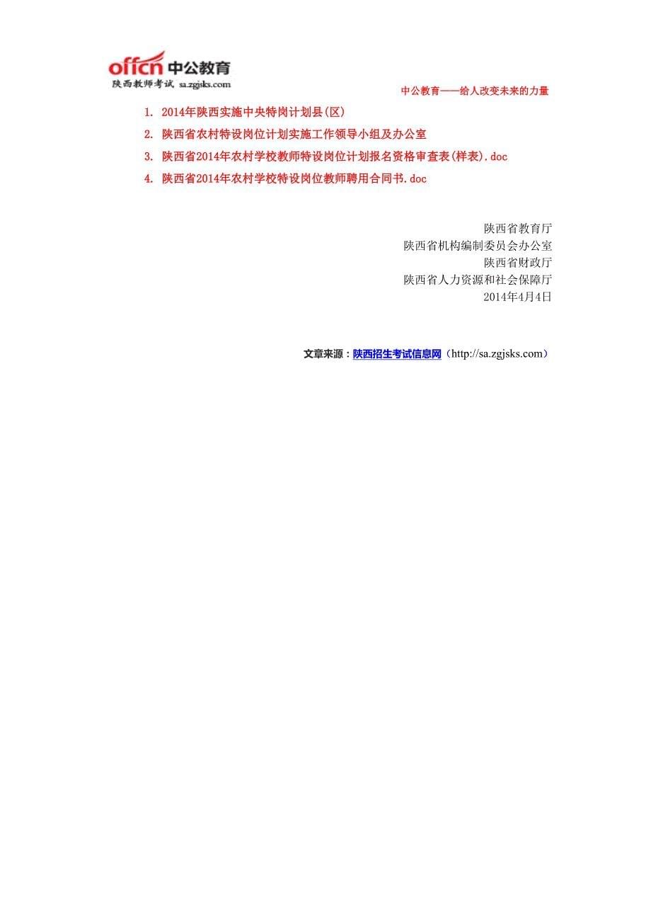 2014陕西招录2000余名学校教师特设岗位计划通知_第5页