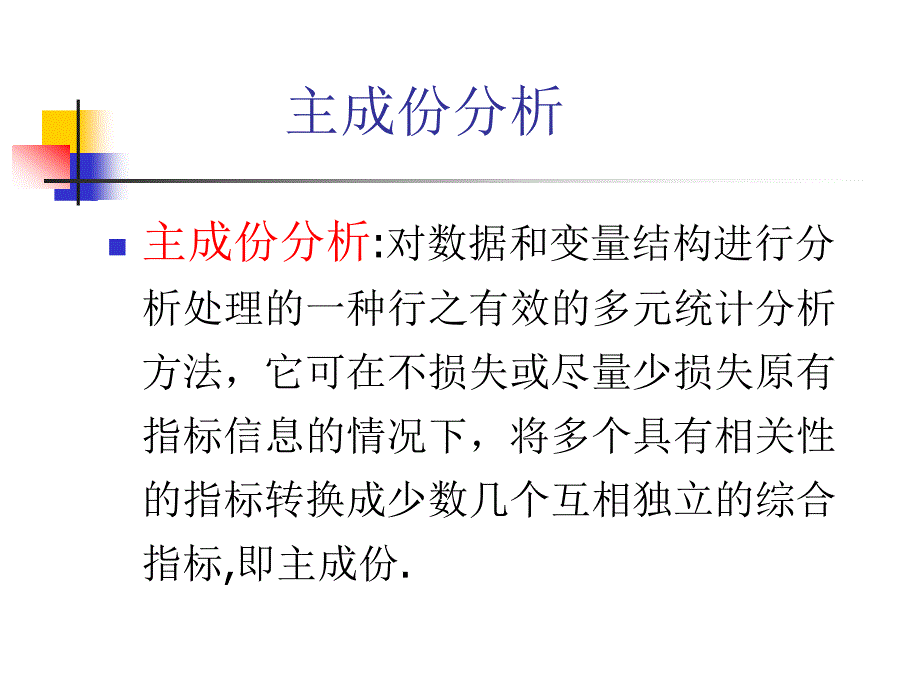 同济医学院-《医学多元统计》课件-主成份_因子分析1_第1页