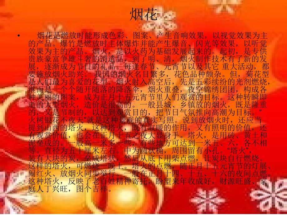 烟花与年夜饭的知识_第1页