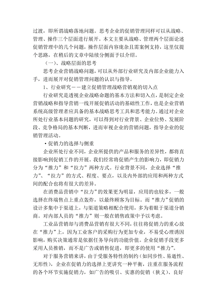 基于企业营销战略的促销管理思考_第2页