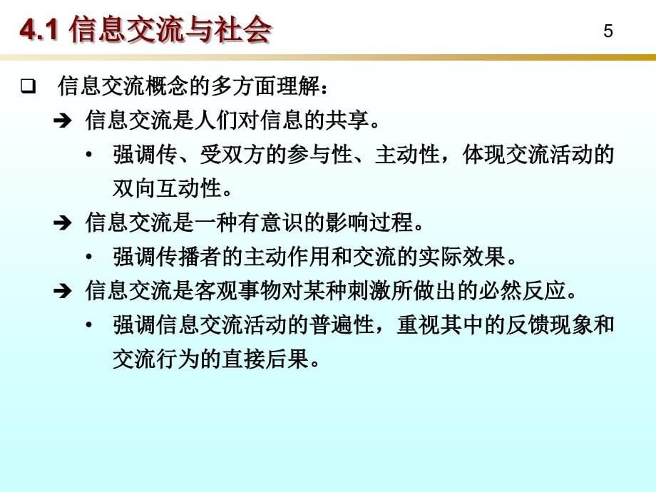 《信息学概论》第4章 信息交流与信息传播_第5页