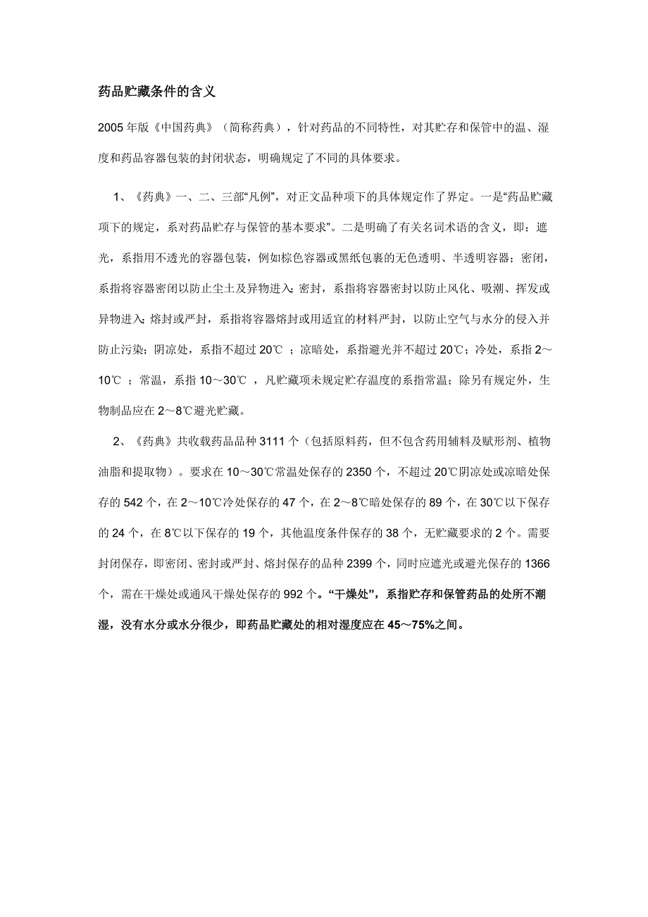 药品贮藏条件的含义_第1页