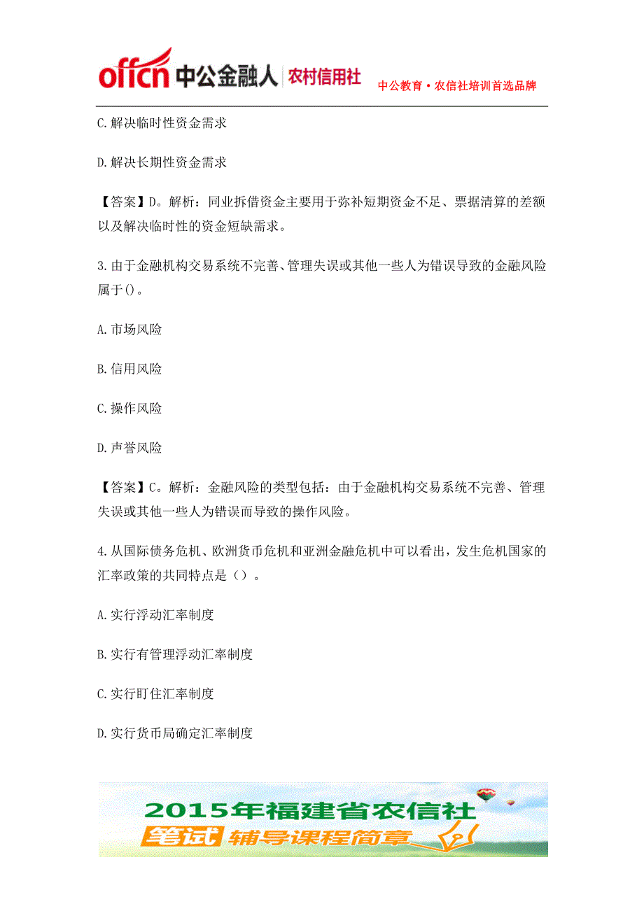 2015年福建宁德农村信用社招聘金融知识练习题(二)_第2页