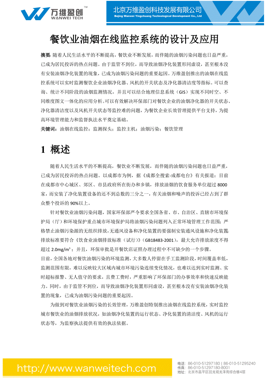 餐饮业油烟在线监控系统的设计及应用_第1页