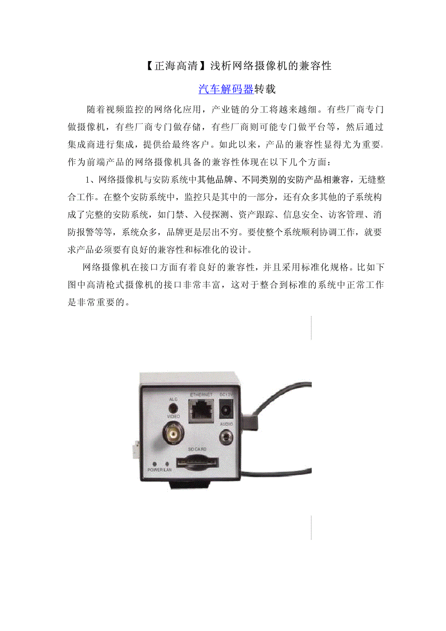 浅析网络摄像机的兼容性_第1页