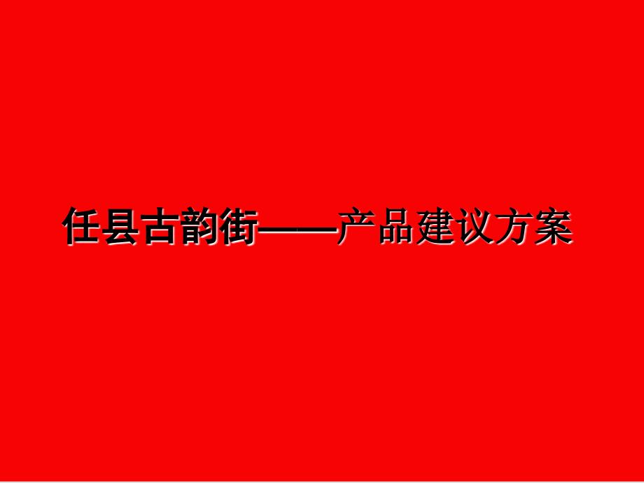 淮安清华名府——产品建议_第1页