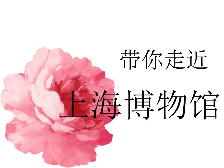 带你走进上海博物馆_第1页