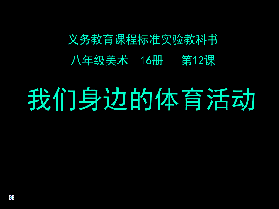 我们身边的体育活动_第1页