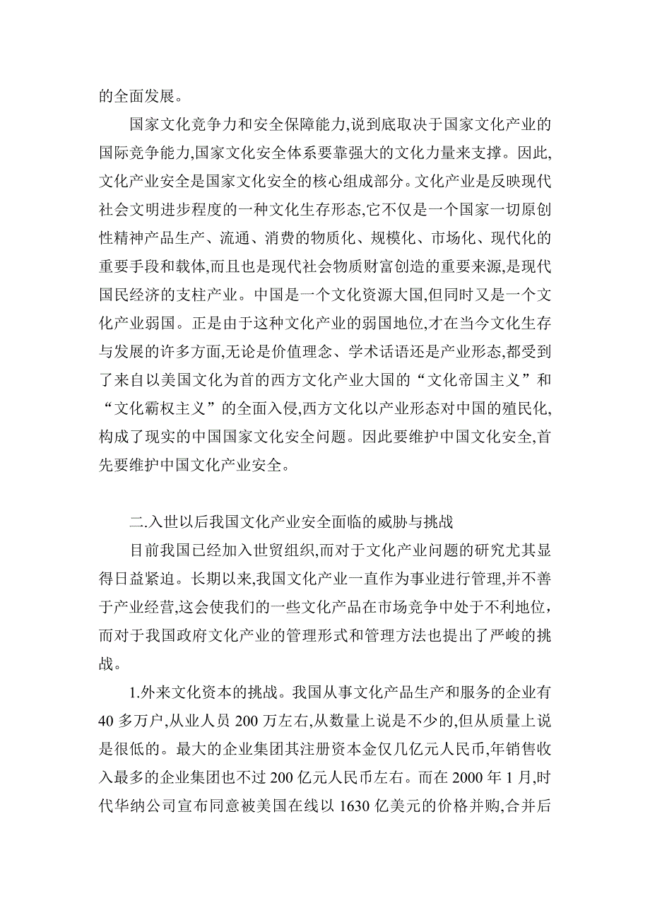 试论加入世贸组织后我国文化产业的安全问题_第2页