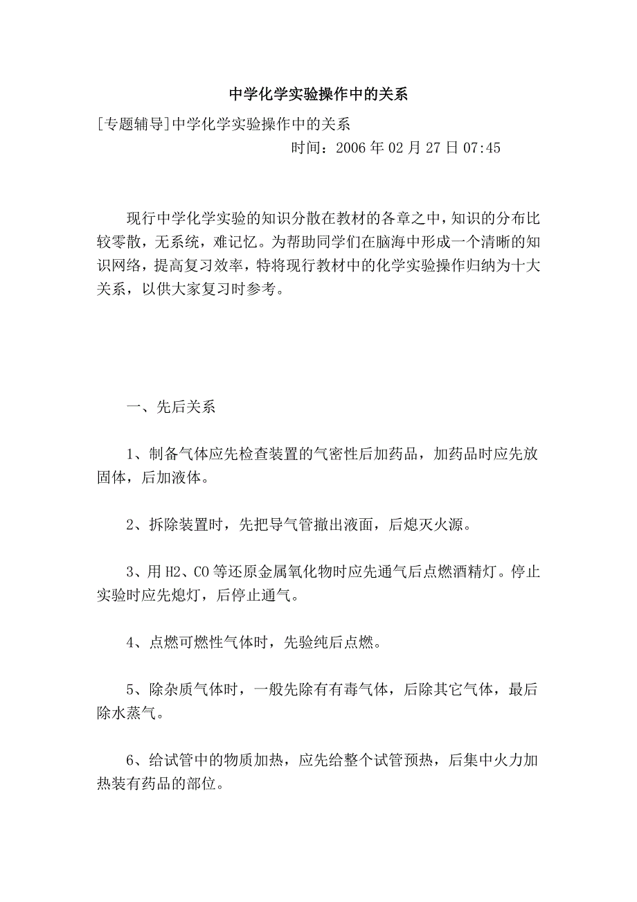 中学化学实验操作中的关系_第1页