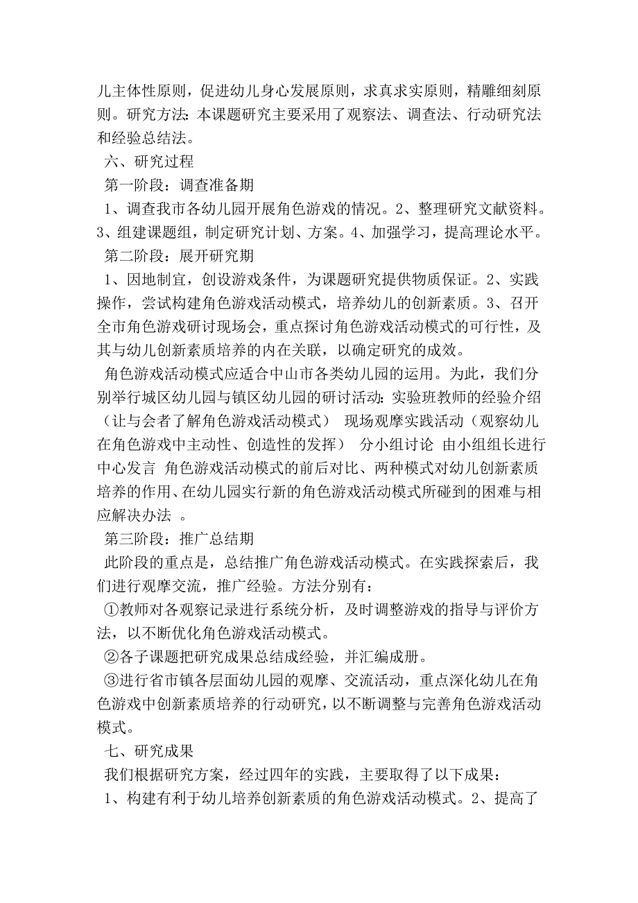 角色游戏活动模式与幼儿创新素质的研究(优秀篇）_第4页