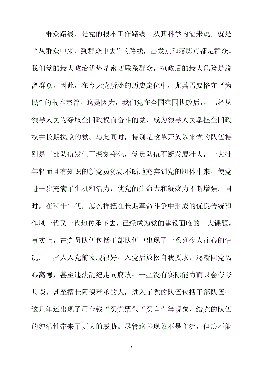 领导干部党的群众路线党课讲稿：践行群众路线__改进工作作风_第2页