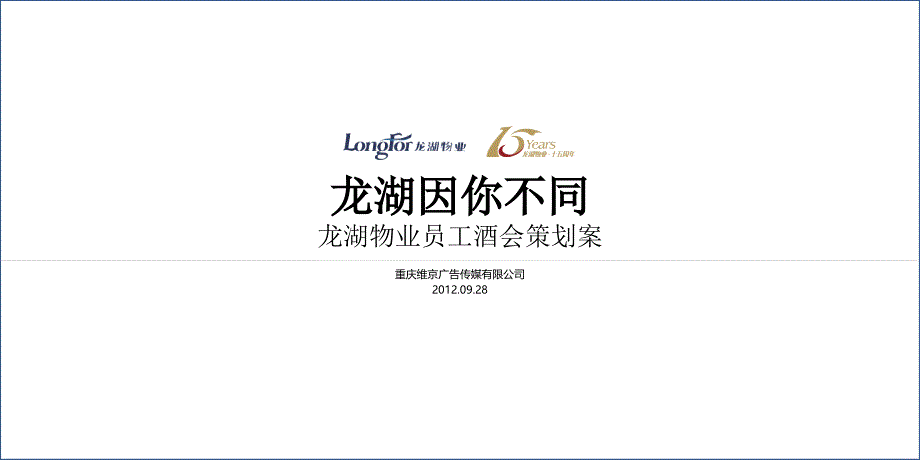 维京广告龙湖物业员工酒会策划方案_第1页