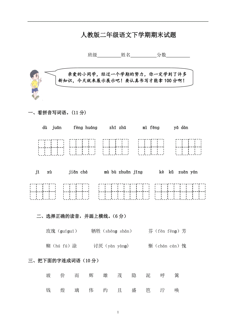 人教版语文二年级下册--期末试卷 (19)_第1页