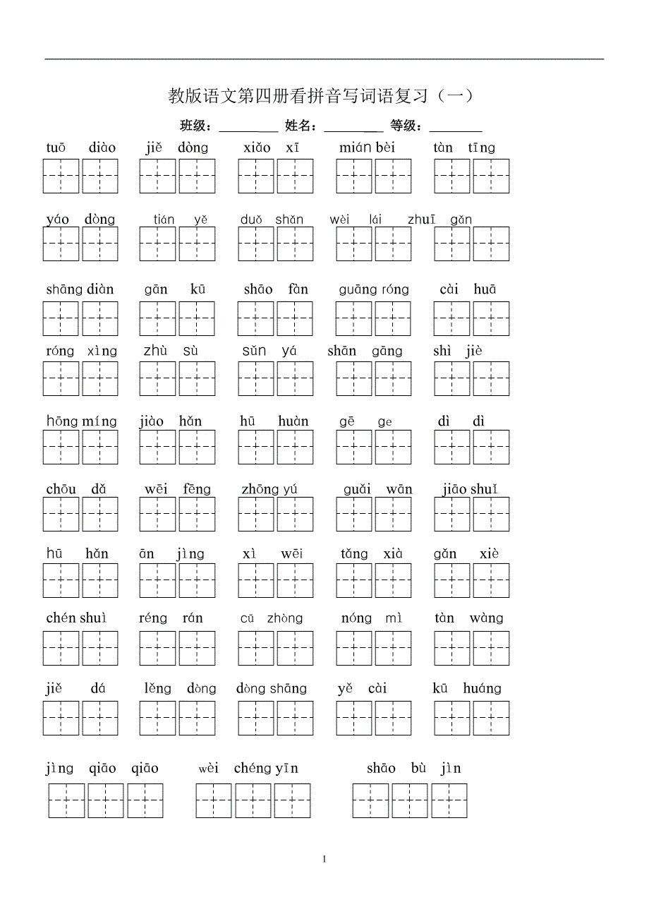 人教版语文二年级下册--全部生字看拼音写词练习题（带田字格载）_第1页