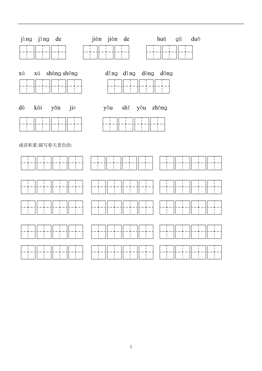 人教版语文二年级下册--全部生字看拼音写词练习题（带田字格载）_第2页