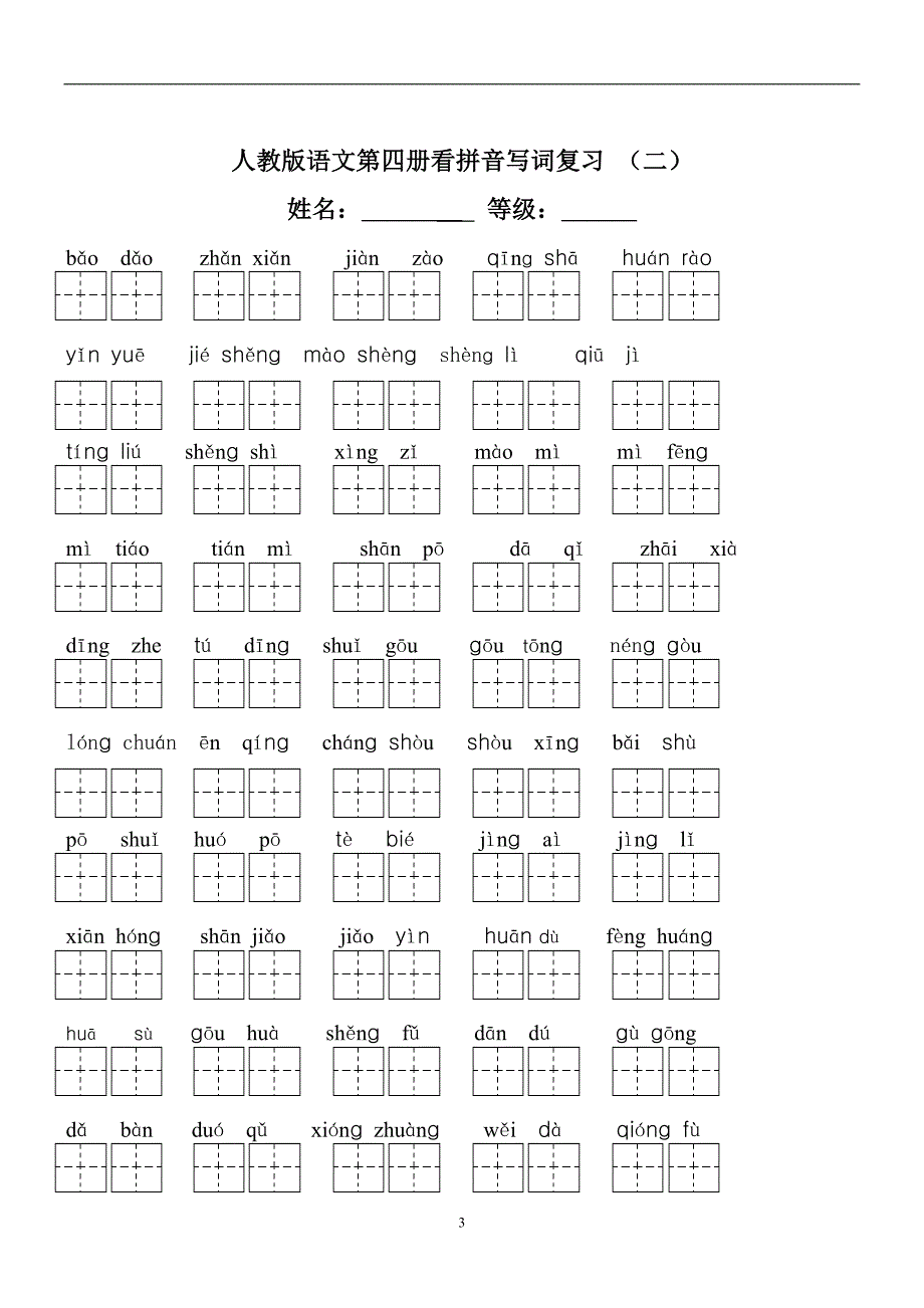 人教版语文二年级下册--全部生字看拼音写词练习题（带田字格载）_第3页