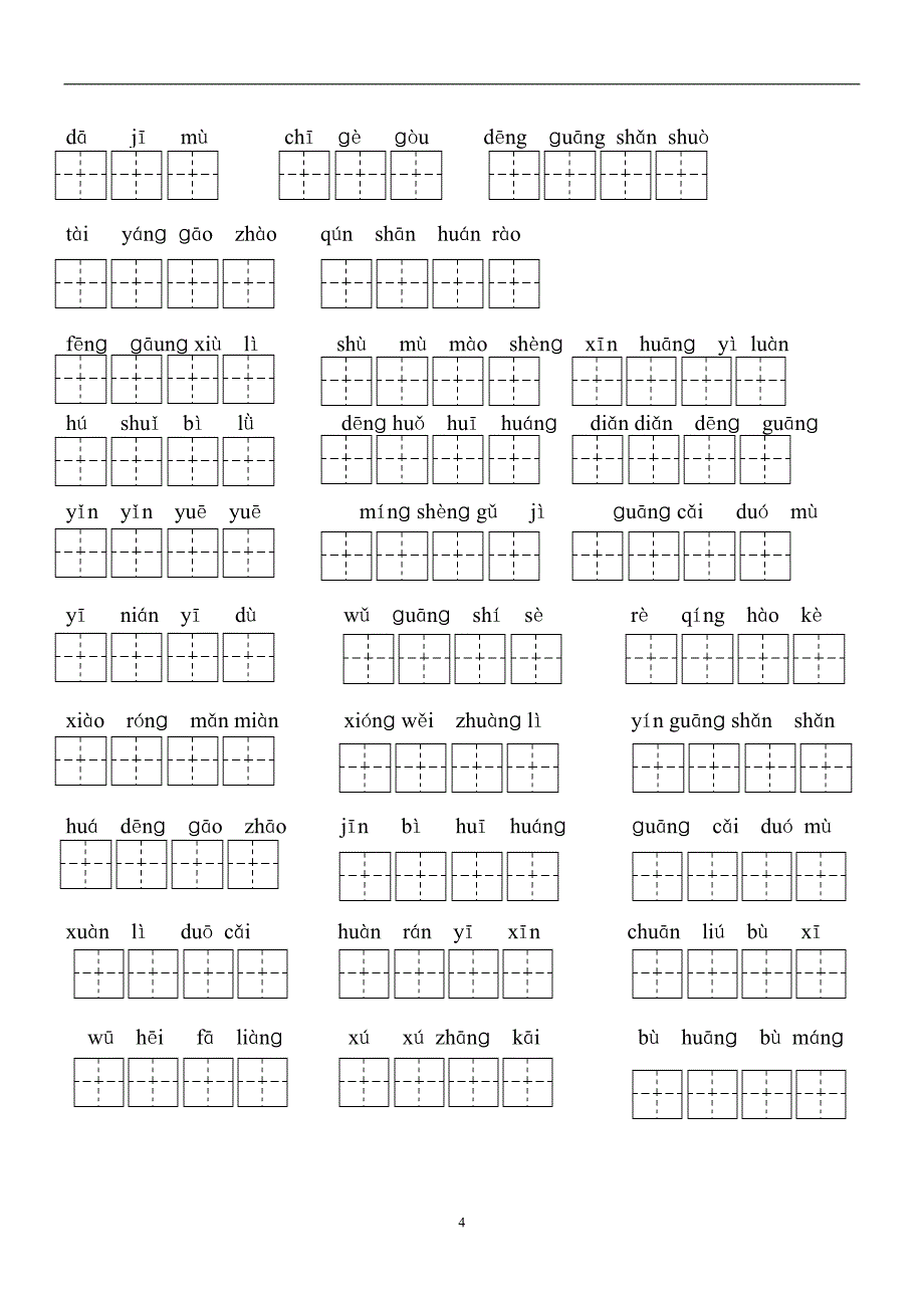 人教版语文二年级下册--全部生字看拼音写词练习题（带田字格载）_第4页