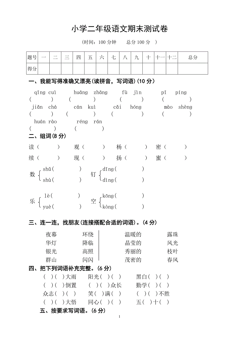 人教版语文二年级下册--期末试卷 (11)_第1页