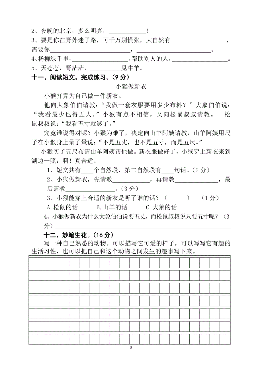 人教版语文二年级下册--期末试卷 (11)_第3页