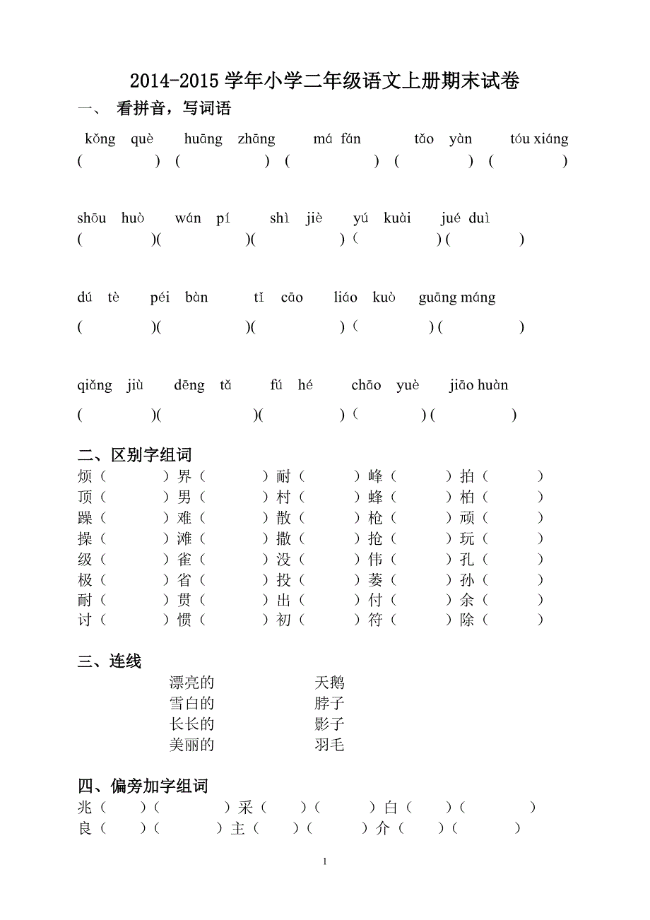 人教版语文二年级上册--期末试卷7_第1页