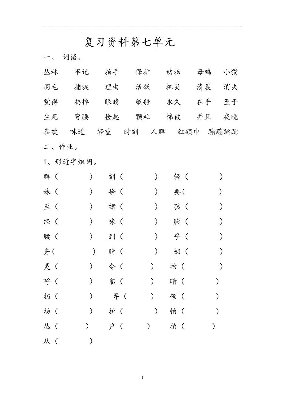 人教版语文二年级上册--复习资料第7单元_第1页