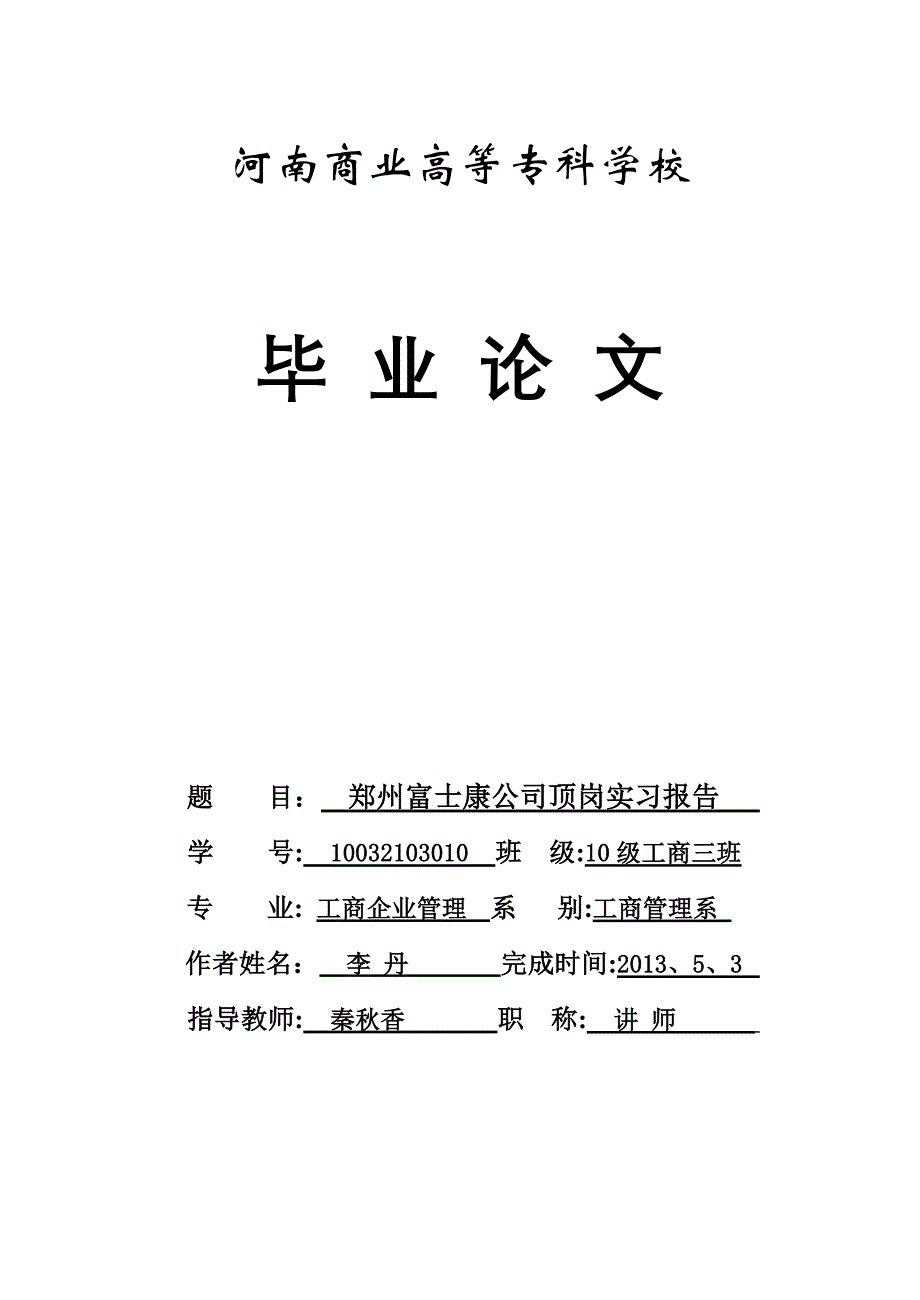 郑州富士康行政助理、数据统计员的实习鉴定报告_第1页