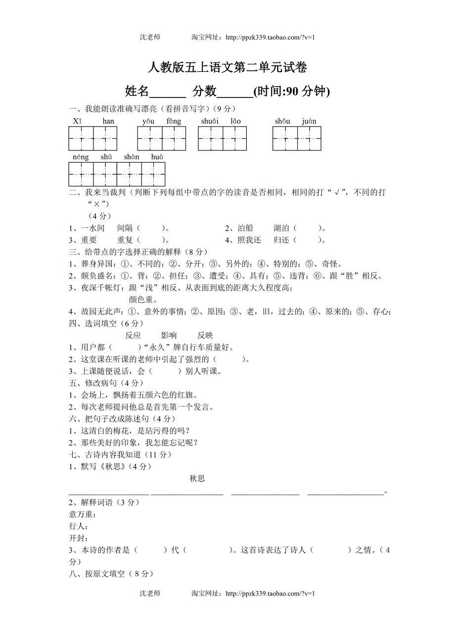 人教版语文五年级上册--第2单元试卷2及参考答案_第1页