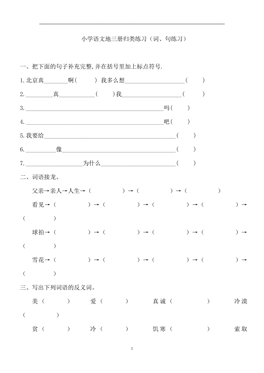 人教版语文二年级上册--专项训练题  词句_第1页