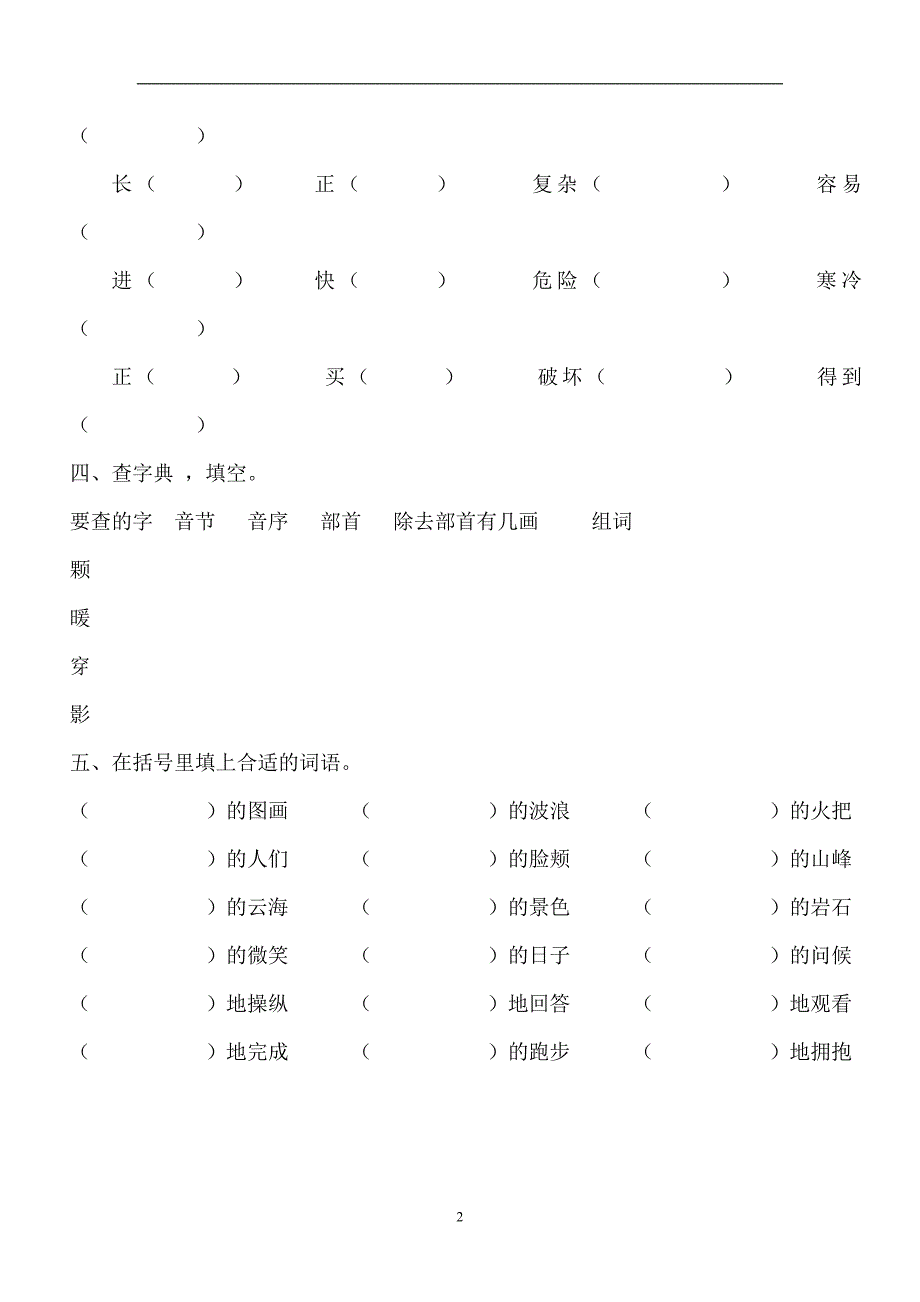 人教版语文二年级上册--专项训练题  词句_第2页