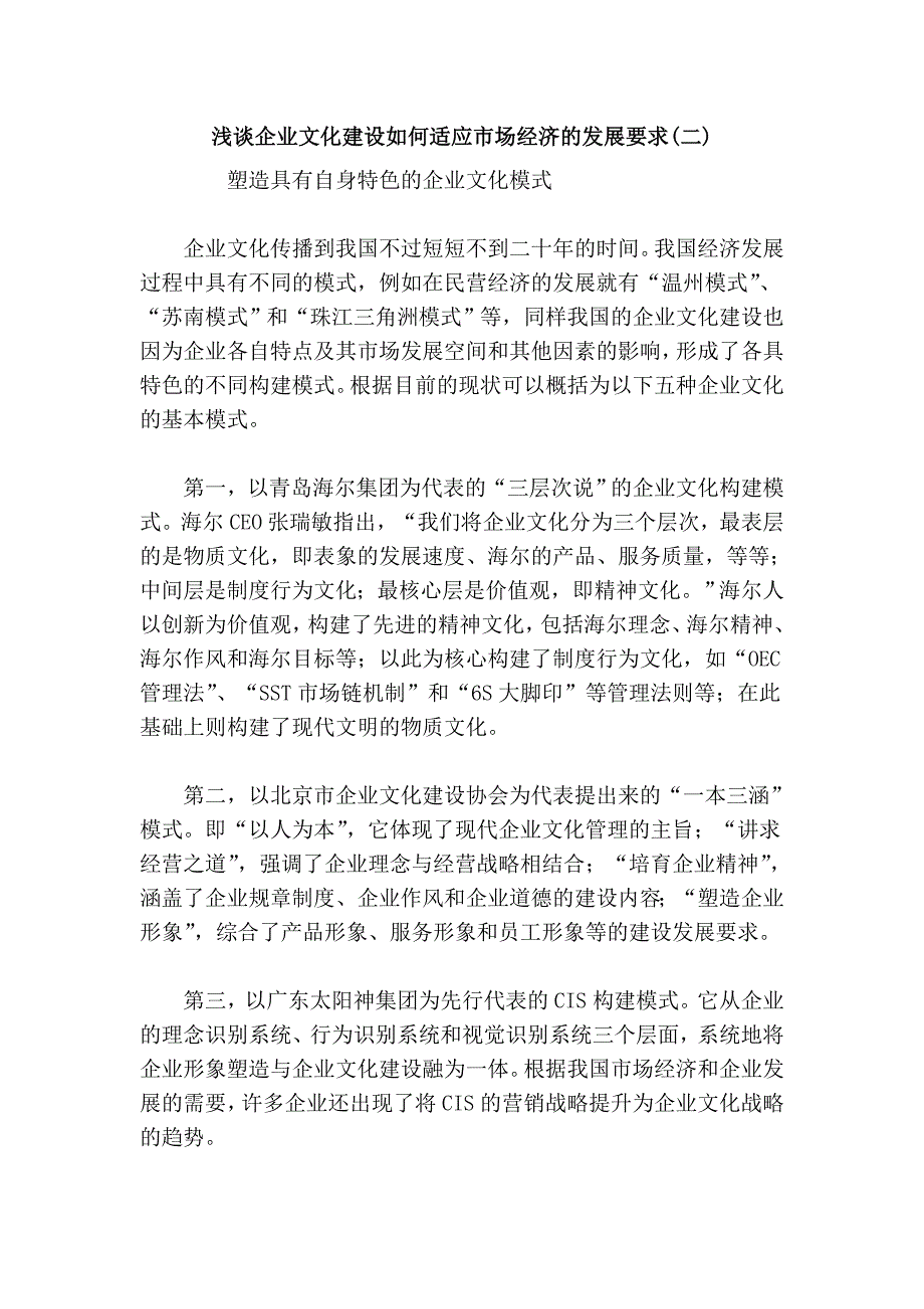 浅谈企业文化建设如何适应市场经济的发展要求(二)_第1页