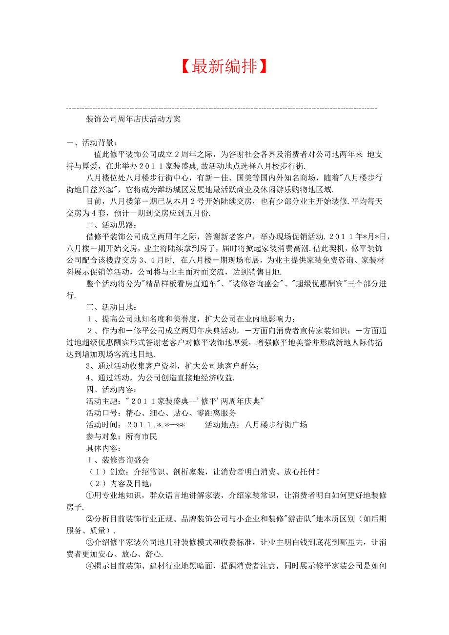 【最新+】装饰公司周年庆活动模板_第1页
