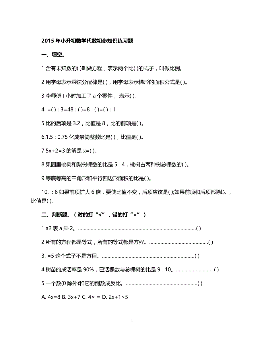 人教版数学六年级上册--升初代初步知识练习题_第1页