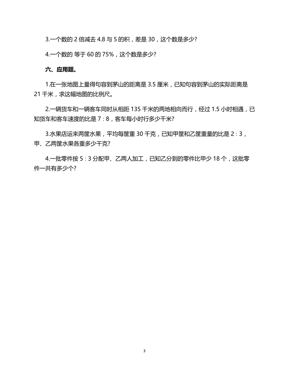 人教版数学六年级上册--升初代初步知识练习题_第3页