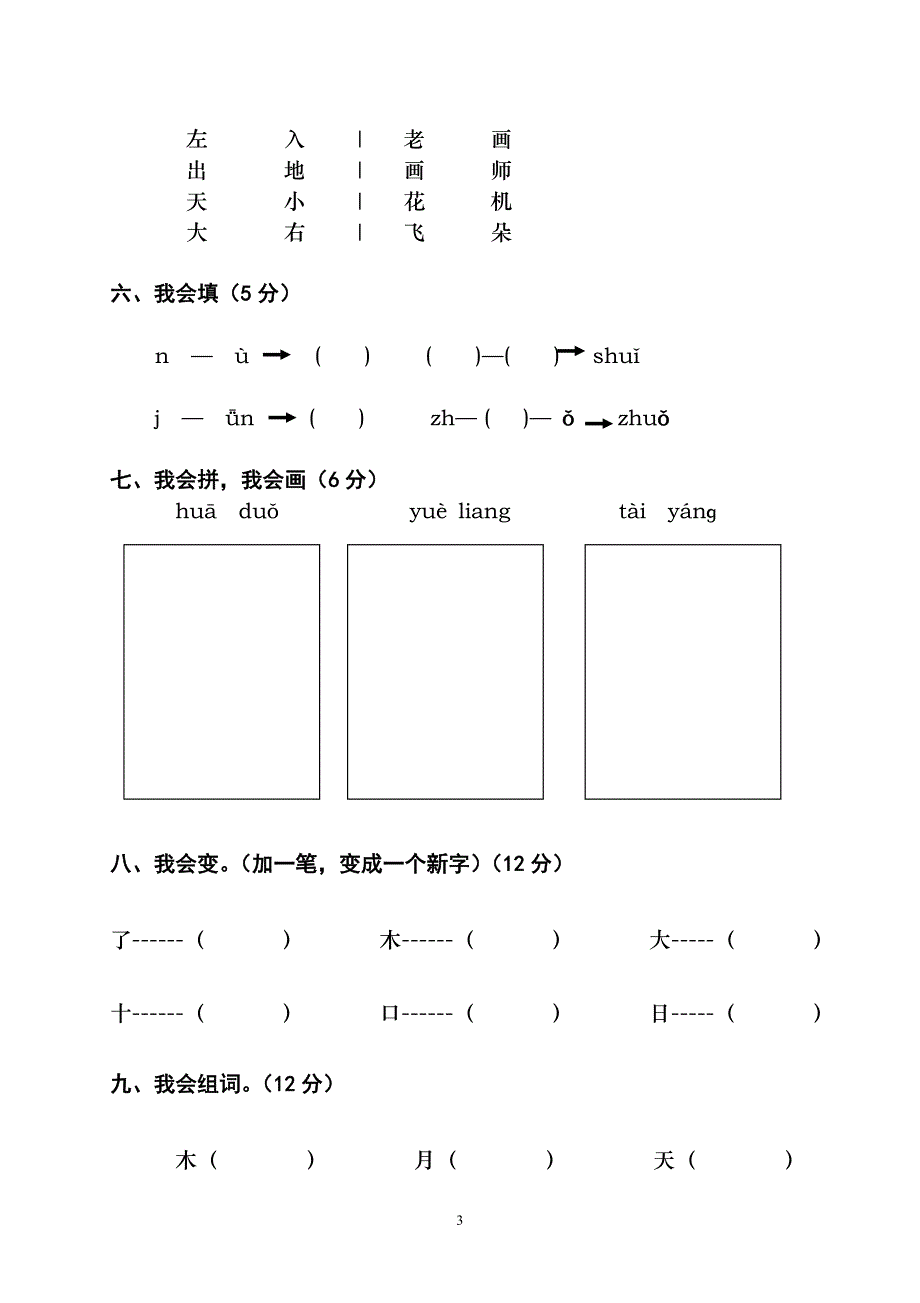 人教版语文一年级上册---度期期中检测卷25_第3页