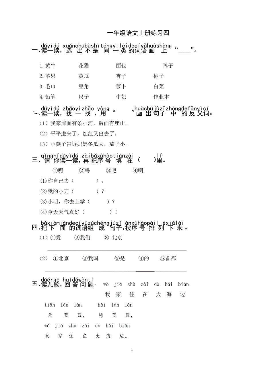 人教版语文一年级上册---综合练习题7_第1页