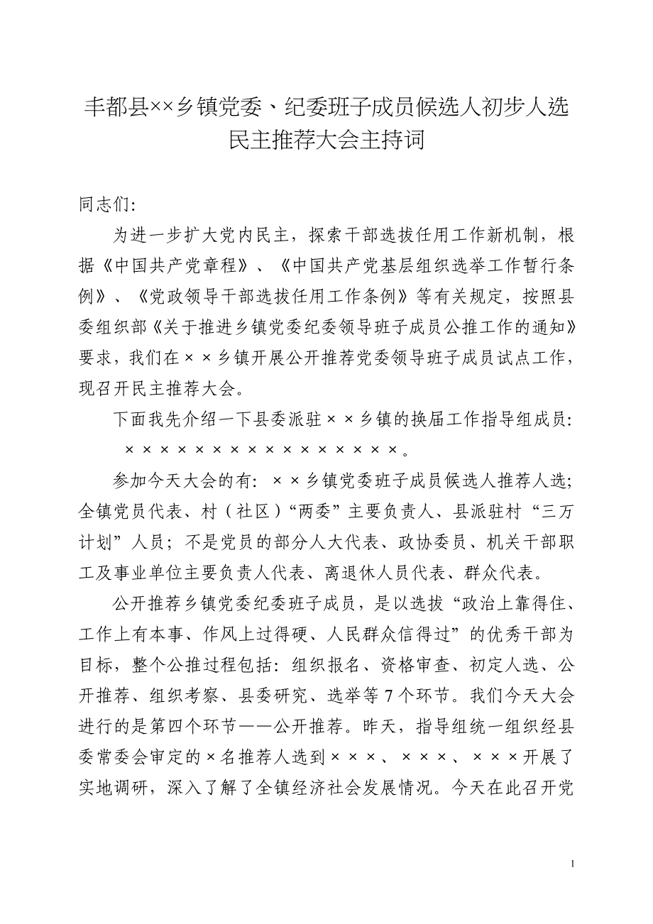 附件2：公开推荐XX党委班子成员候选人预备人选大会主持词_第1页