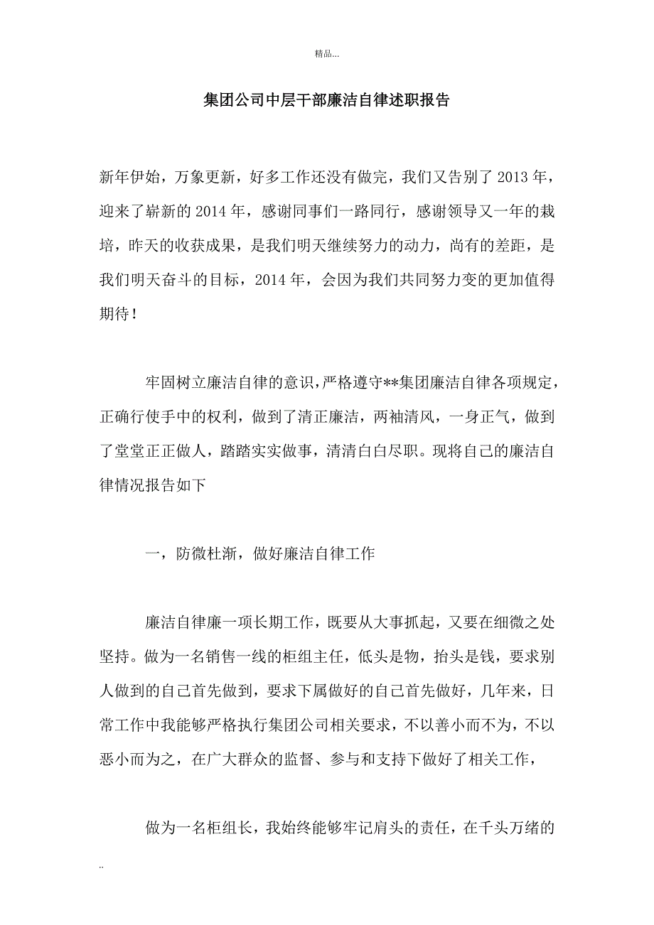 集团公司中层干部廉洁自律述职报告_第1页