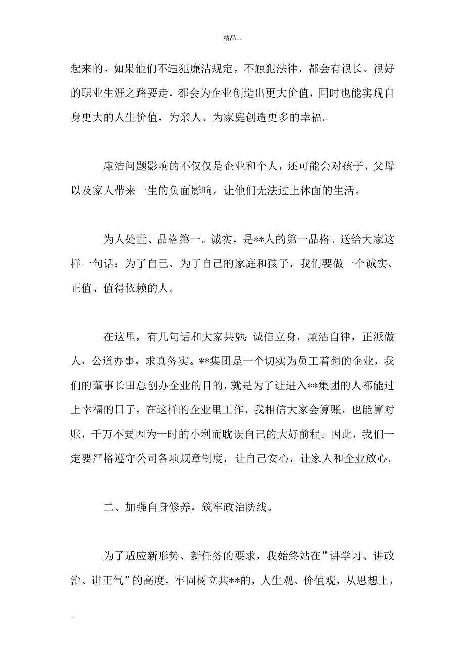 集团公司中层干部廉洁自律述职报告_第3页