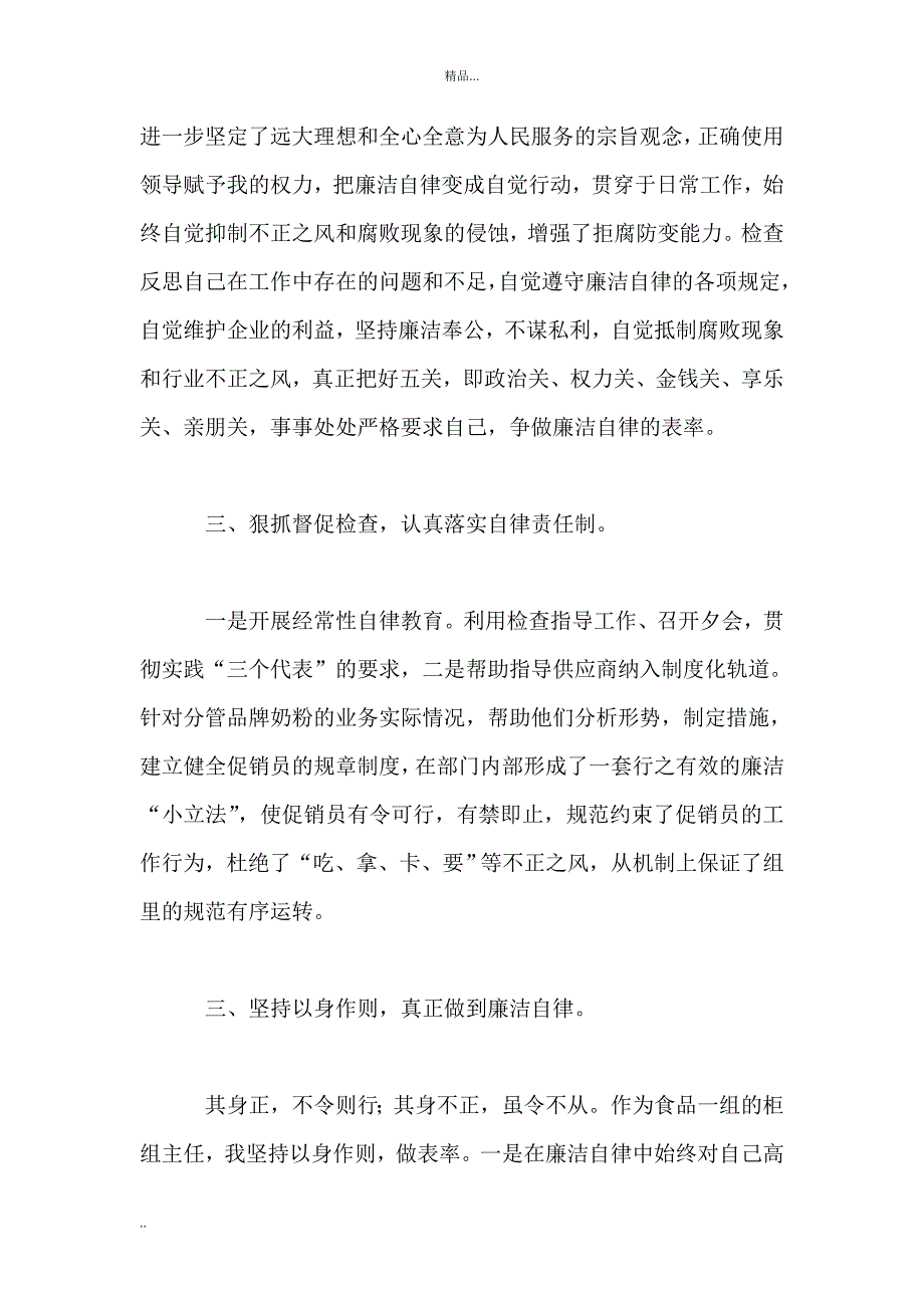 集团公司中层干部廉洁自律述职报告_第4页