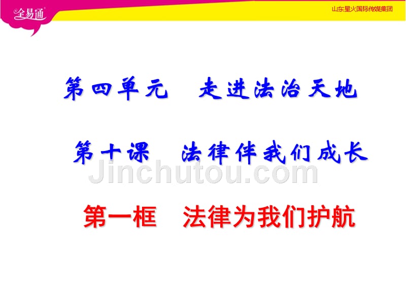 人教初中政治七年级下册-10.1 法律为我们护航-（精品）_第1页