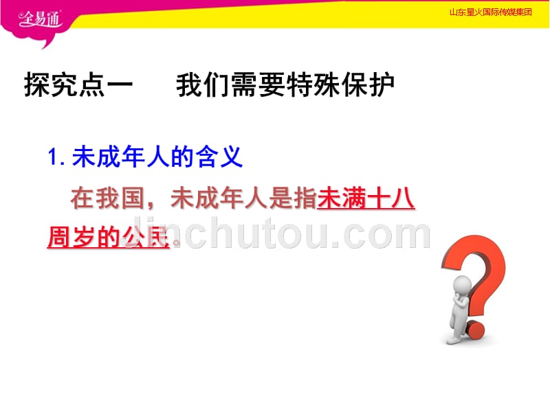 人教初中政治七年级下册-10.1 法律为我们护航-（精品）_第3页