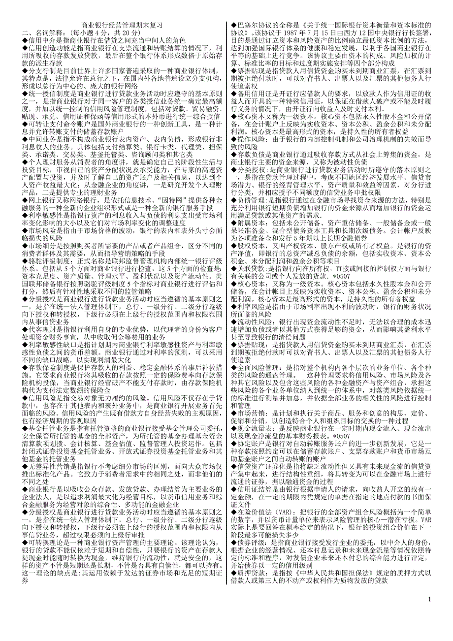 电大期末考试 最新备考题库 2047 专科《商业银行经营管_第1页