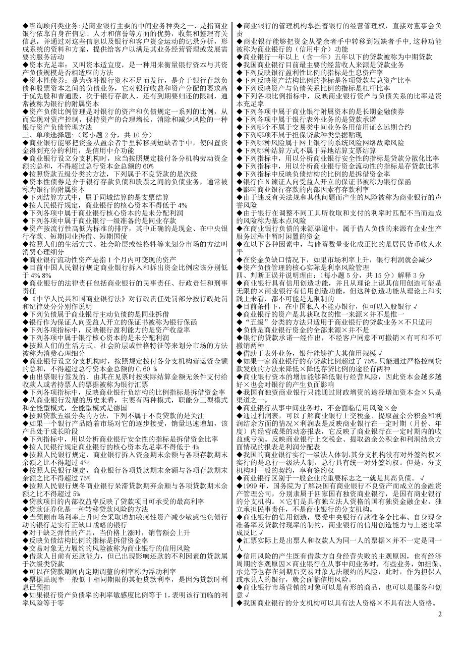 电大期末考试 最新备考题库 2047 专科《商业银行经营管_第2页