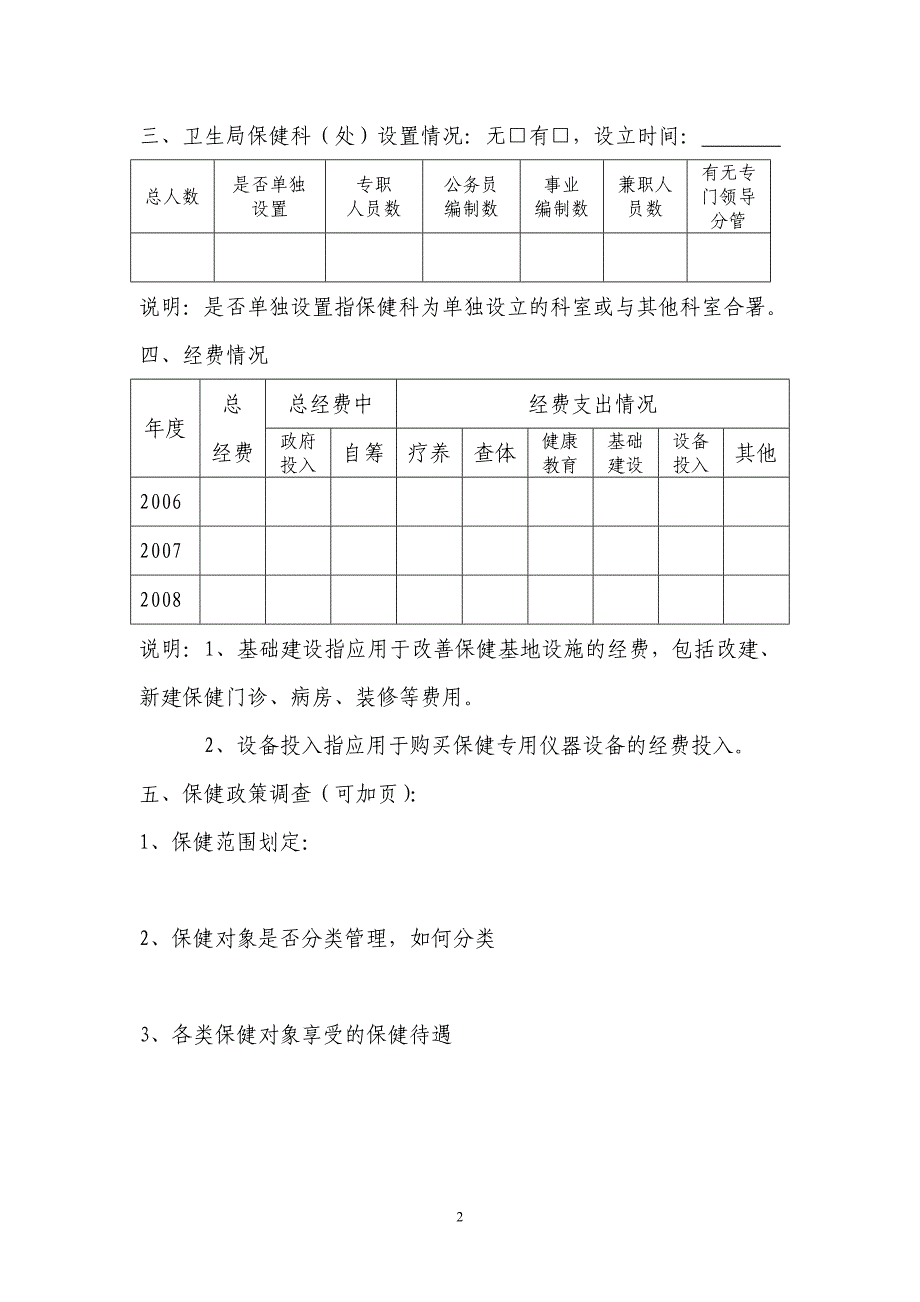 市干部保健管理基本情况调查表_第2页