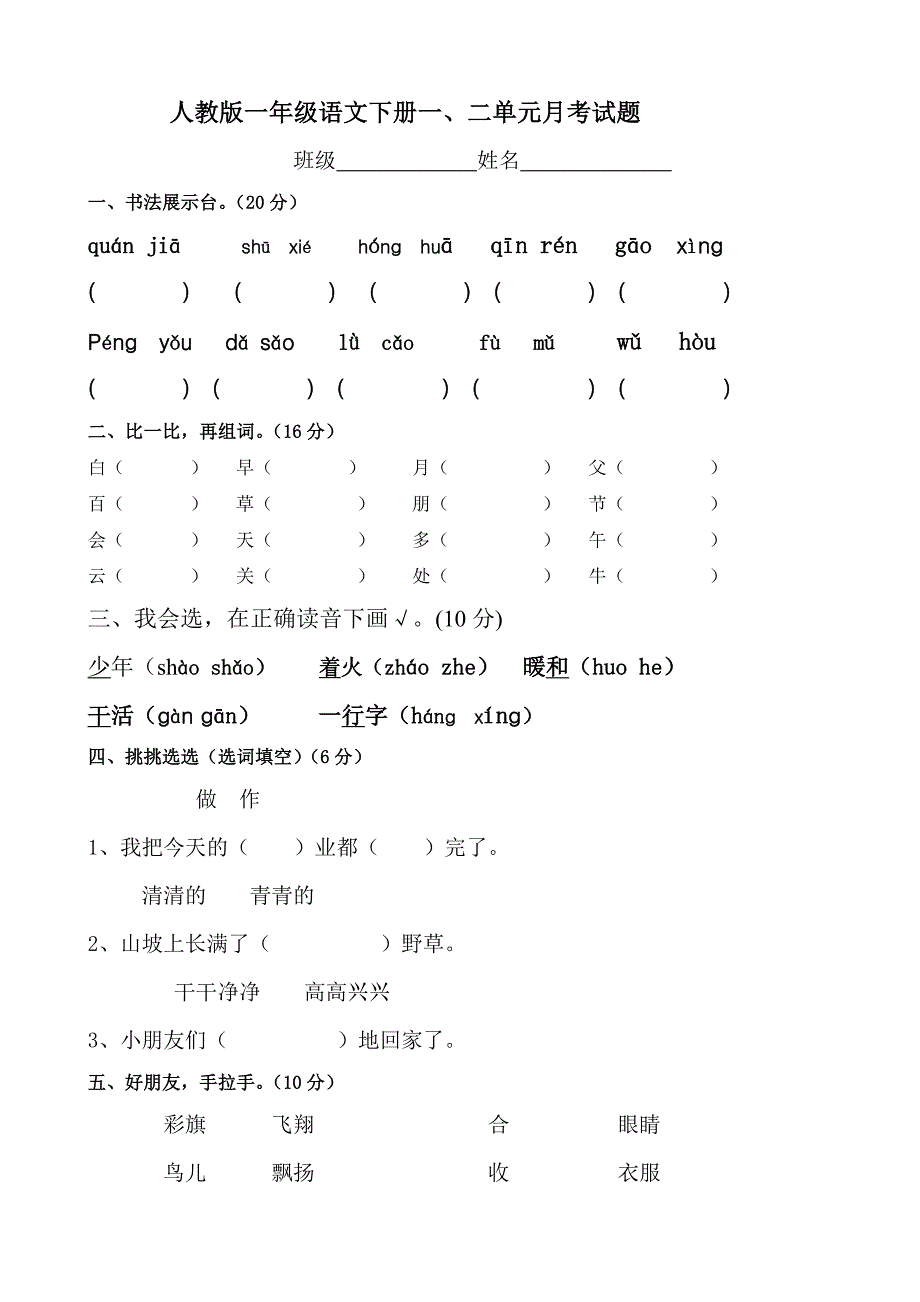 人教版语文一年级下册--一、二单元月考试题_第1页